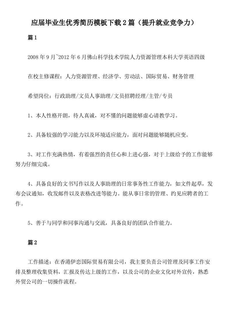 应届毕业生优秀简历模板下载2篇（提升就业竞争力）