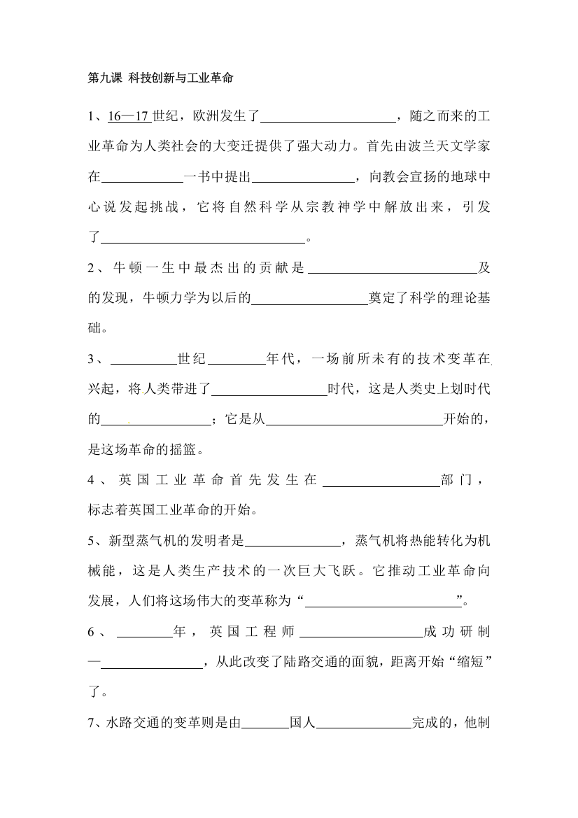 科技创新与工业革命复习题