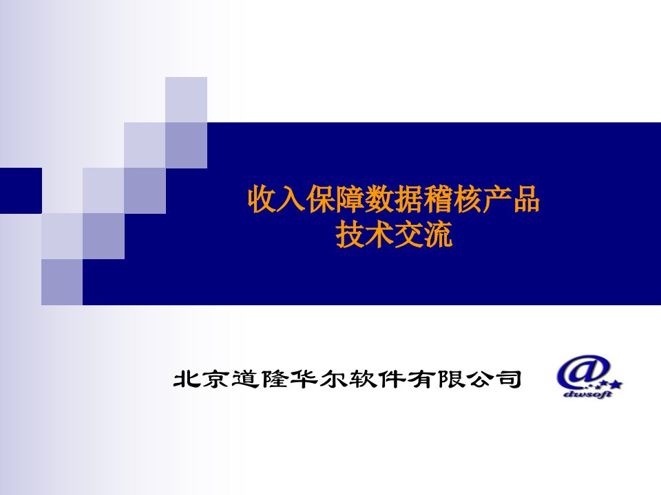 重庆电信收入保障数据稽核产品技术交流