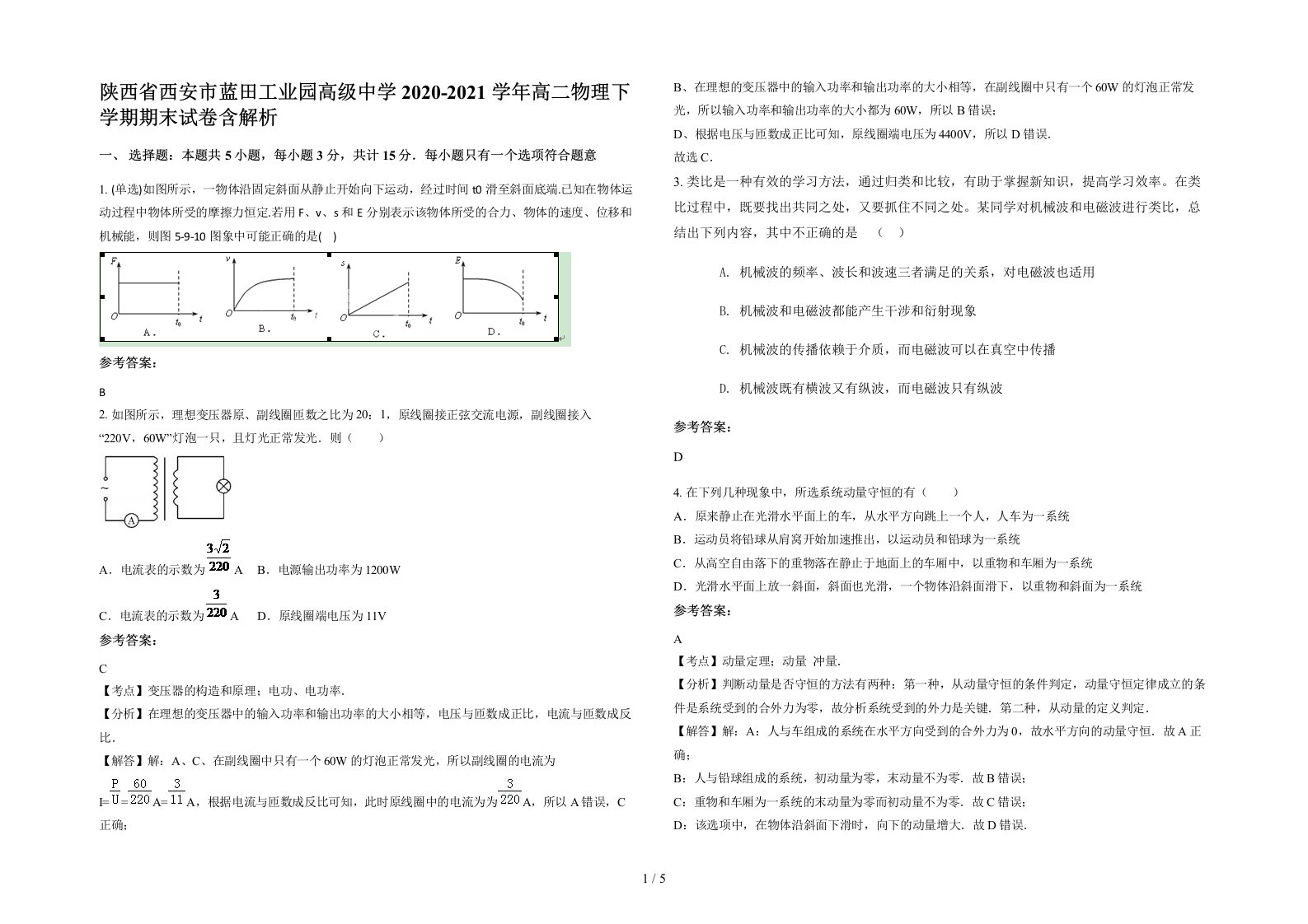 陕西省西安市蓝田工业园高级中学2020-2021学年高二物理下学期期末试卷含解析