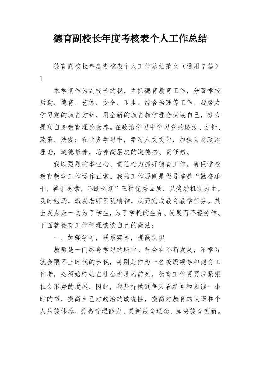 德育副校长年度考核表个人工作总结