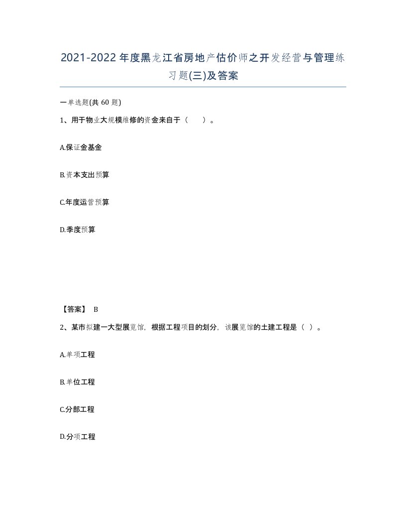 2021-2022年度黑龙江省房地产估价师之开发经营与管理练习题三及答案