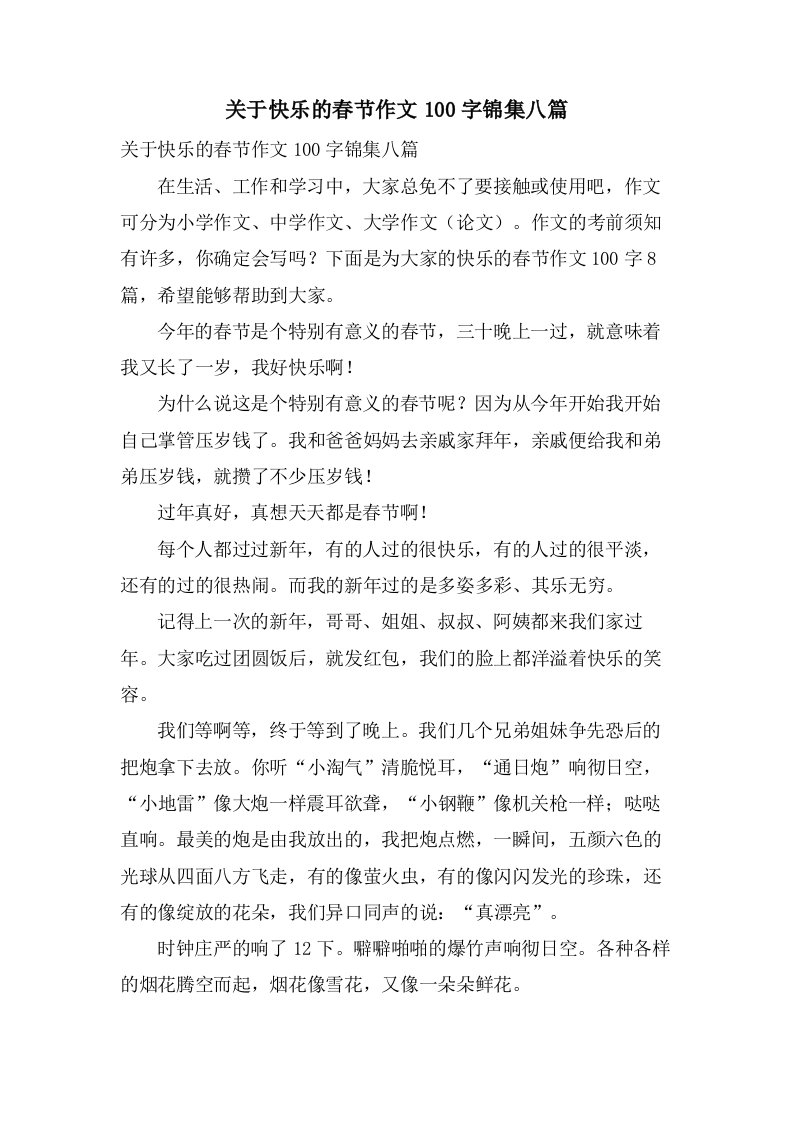 关于快乐的春节作文100字锦集八篇