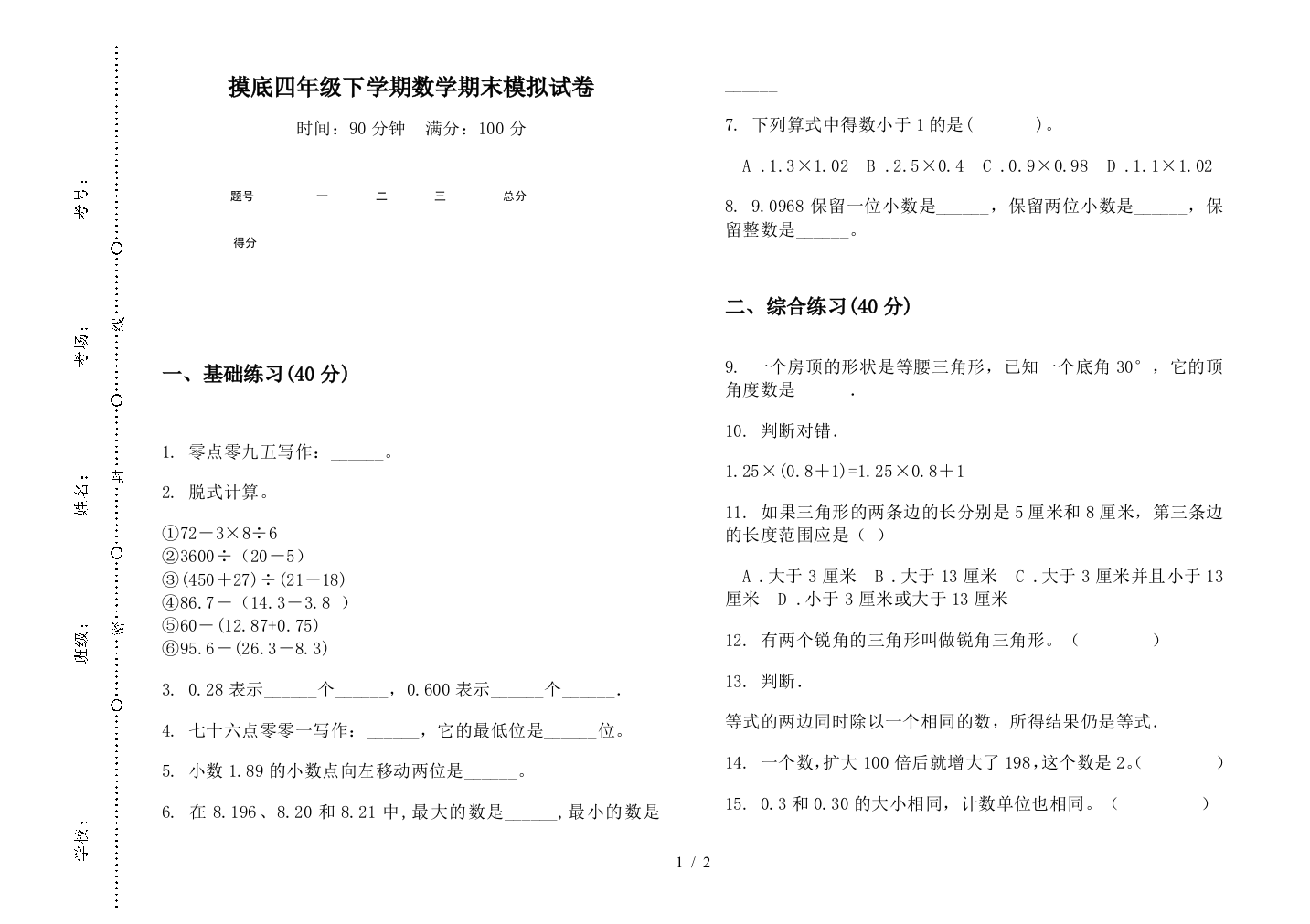 摸底四年级下学期数学期末模拟试卷