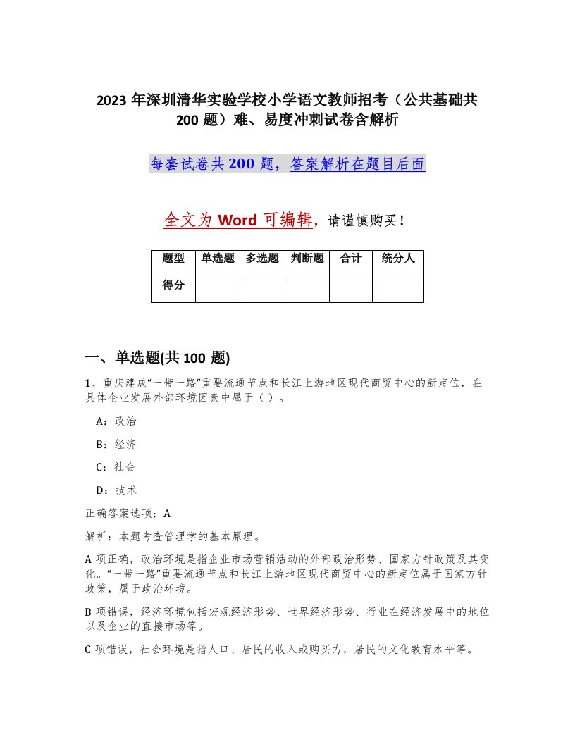 2023年深圳清华实验学校小学语文教师招考公共基础共200题难易度冲刺试卷含解析