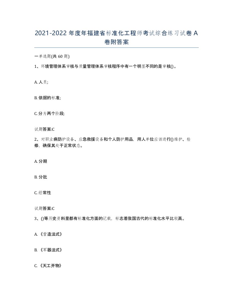 20212022年度年福建省标准化工程师考试综合练习试卷A卷附答案