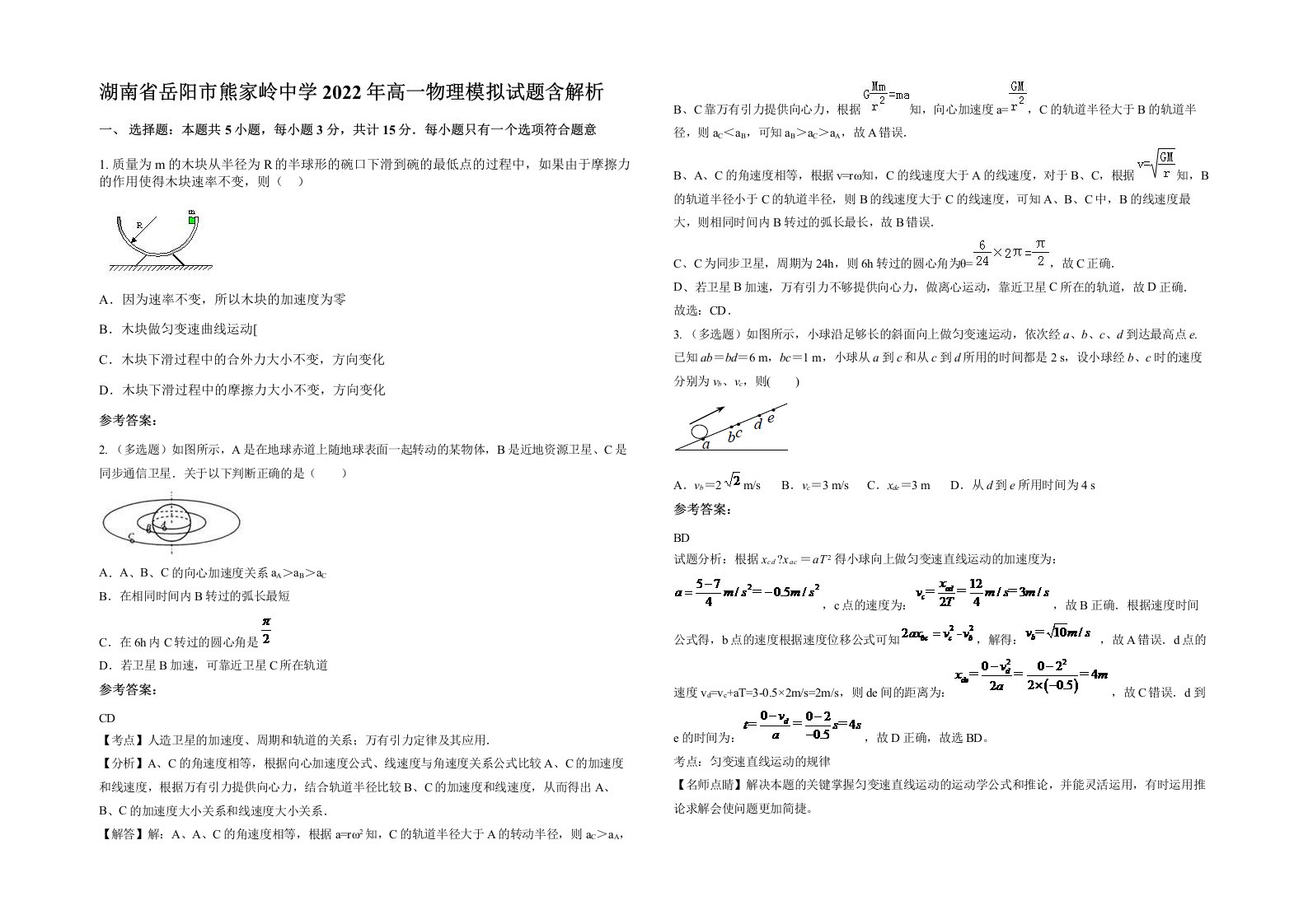 湖南省岳阳市熊家岭中学2022年高一物理模拟试题含解析