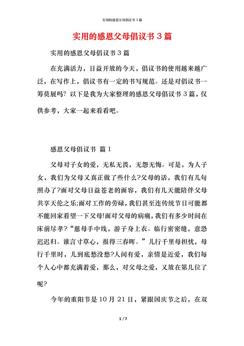 实用的感恩父母倡议书3篇