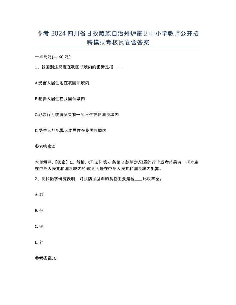 备考2024四川省甘孜藏族自治州炉霍县中小学教师公开招聘模拟考核试卷含答案