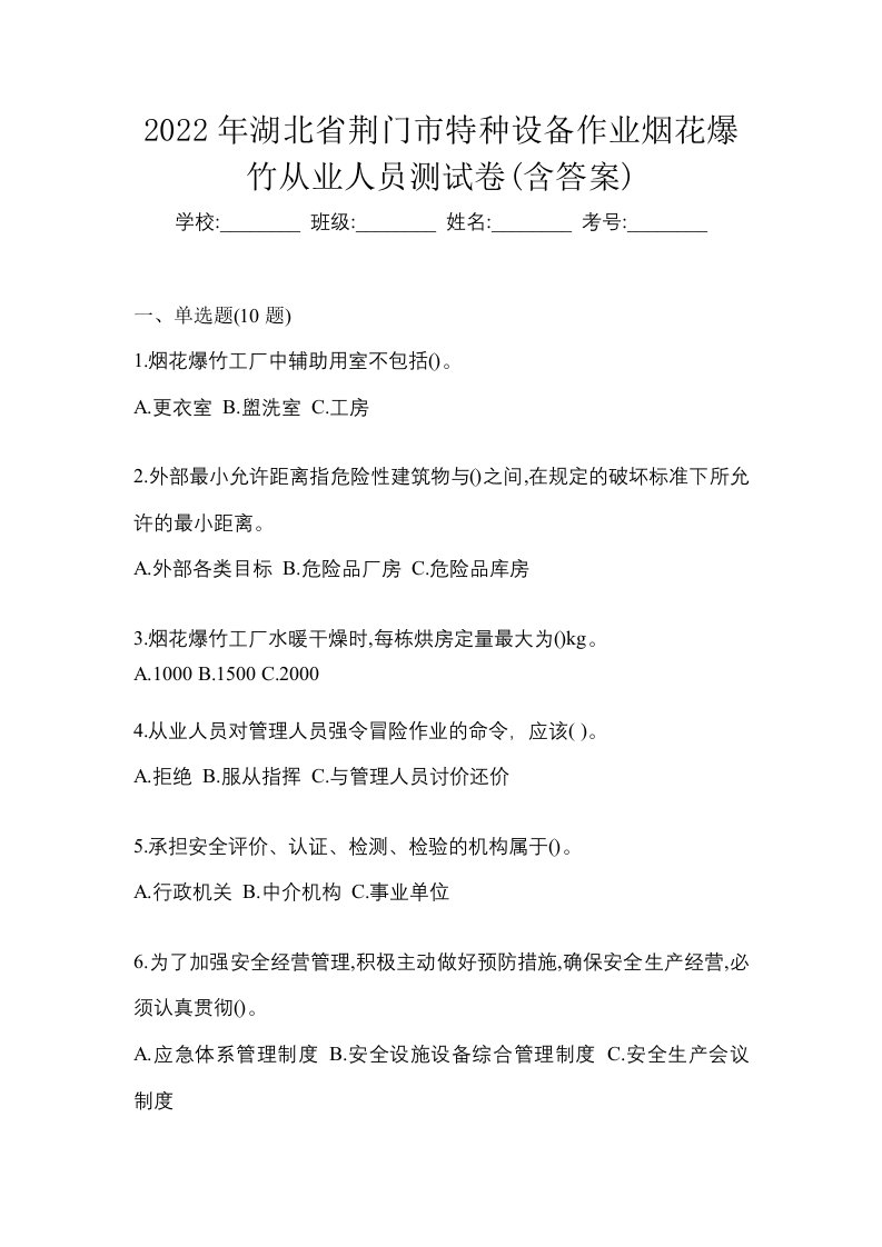 2022年湖北省荆门市特种设备作业烟花爆竹从业人员测试卷含答案