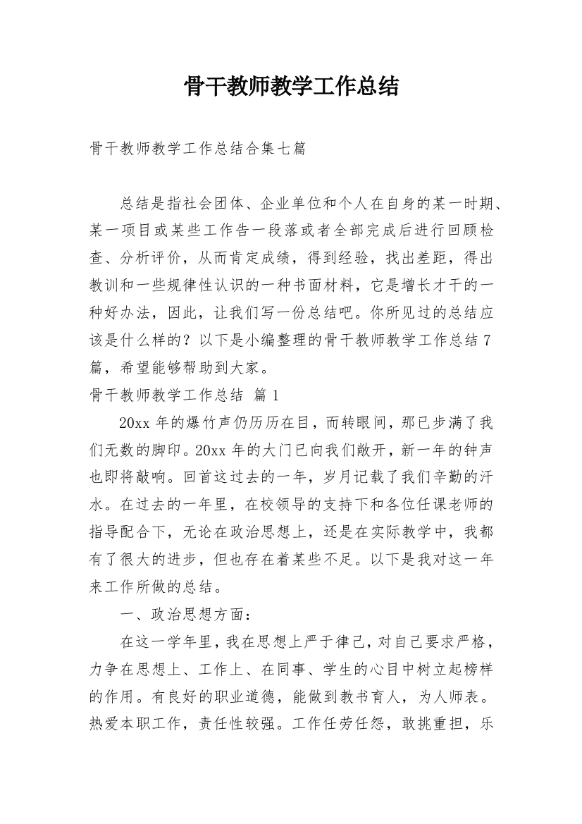 骨干教师教学工作总结_12