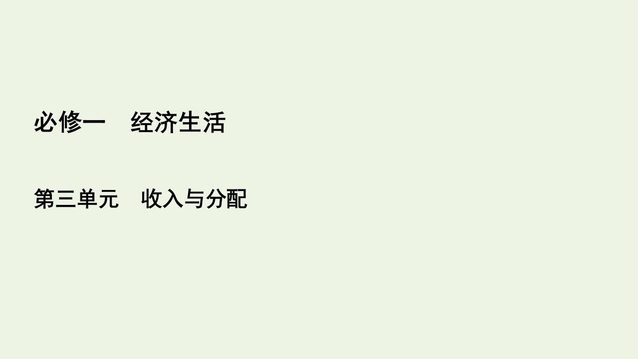 全国通用2021版高考政治一轮复习第3单元收入与分配第7课个人收入的分配课件必修1