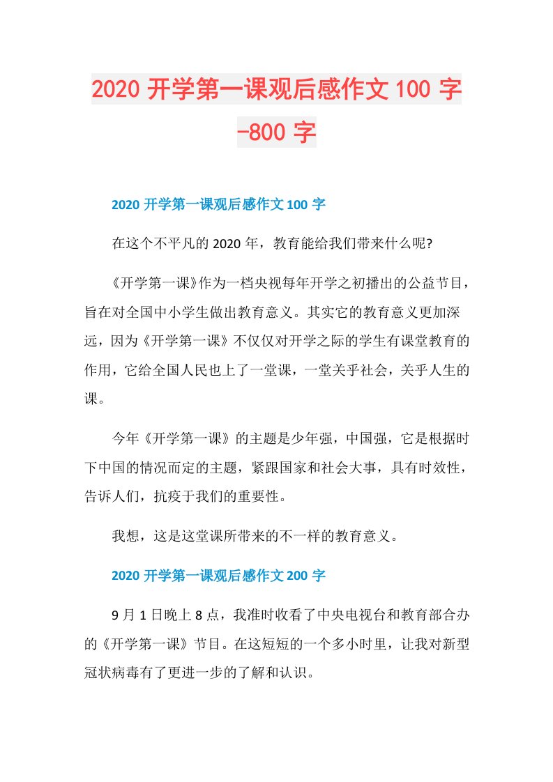 开学第一课观后感作文100字800字