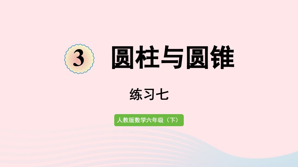 2022六年级数学下册3圆柱与圆锥练习七课件新人教版