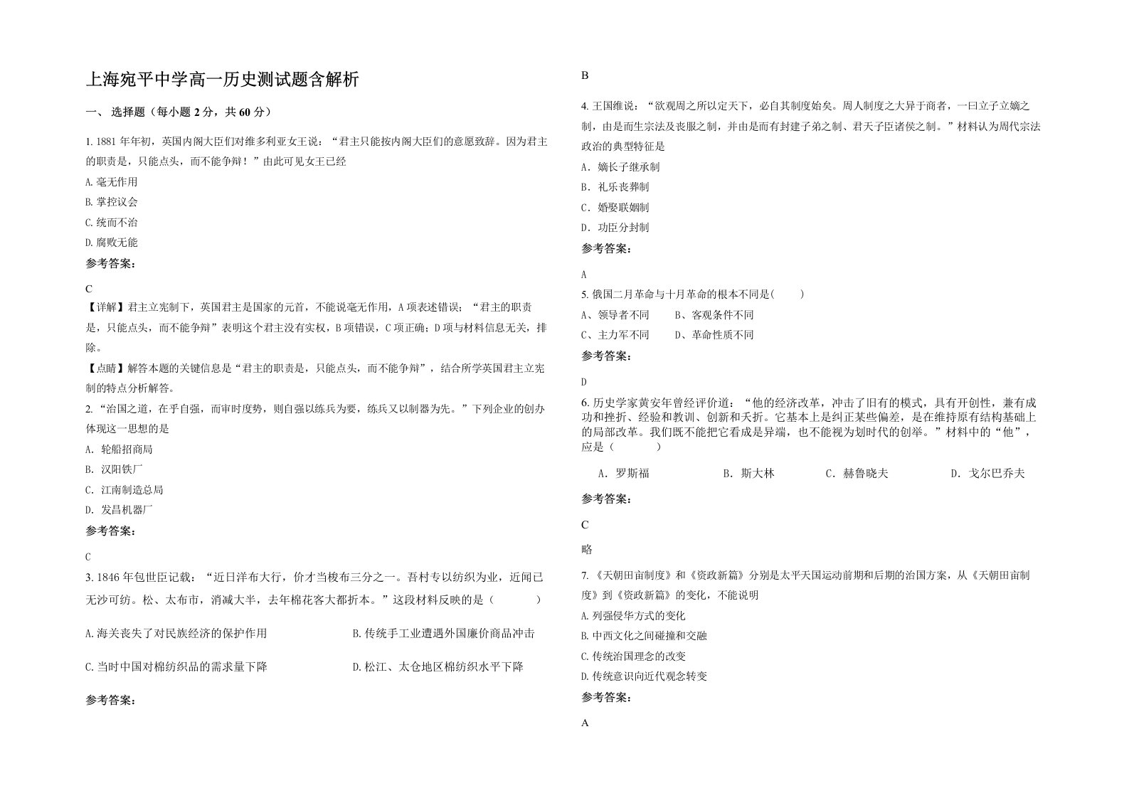 上海宛平中学高一历史测试题含解析