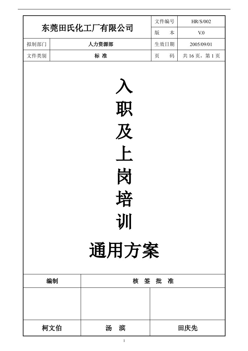 东莞田氏化工厂有限公司入职及上岗培训通用方案