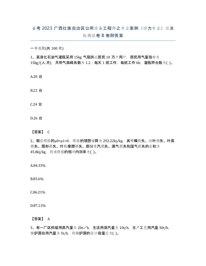 备考2023广西壮族自治区公用设备工程师之专业案例动力专业过关检测试卷B卷附答案