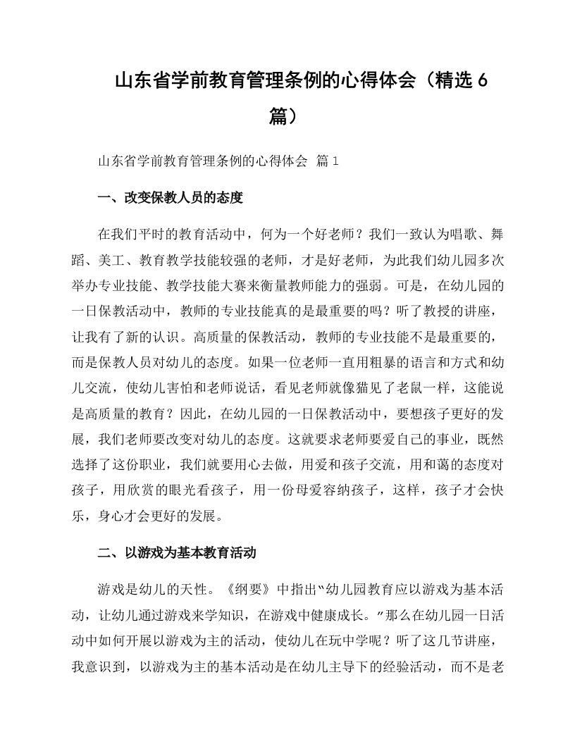 山东省学前教育管理条例的心得体会（精选6篇）