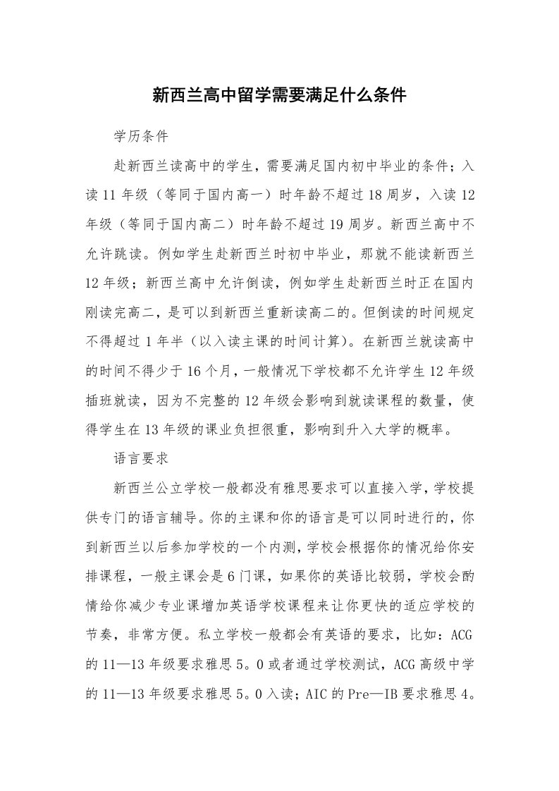 新西兰高中留学需要满足什么条件