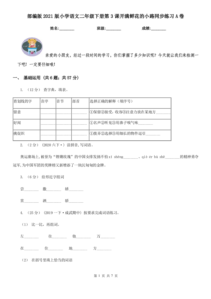 部编版2021版小学语文二年级下册第3课开满鲜花的小路同步练习A卷