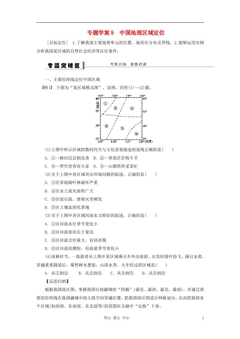 届高考地理一轮复习区域地理部分中国地理区域定位学案鲁教版