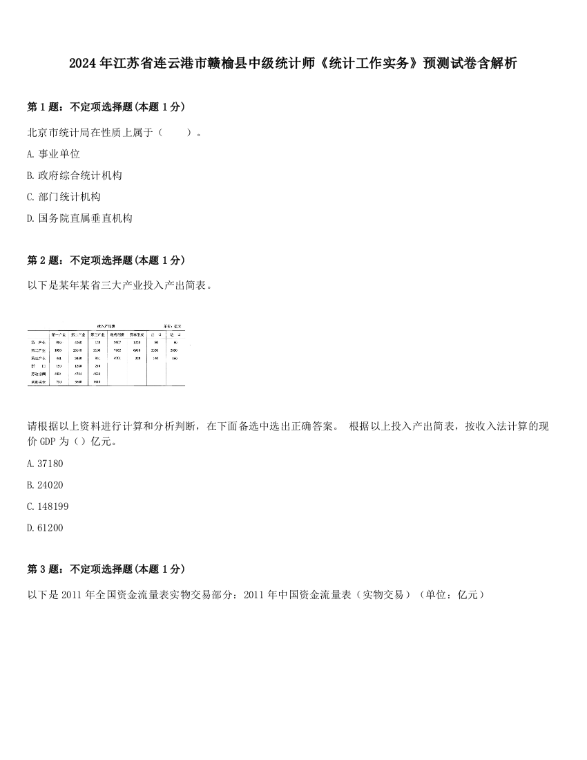 2024年江苏省连云港市赣榆县中级统计师《统计工作实务》预测试卷含解析