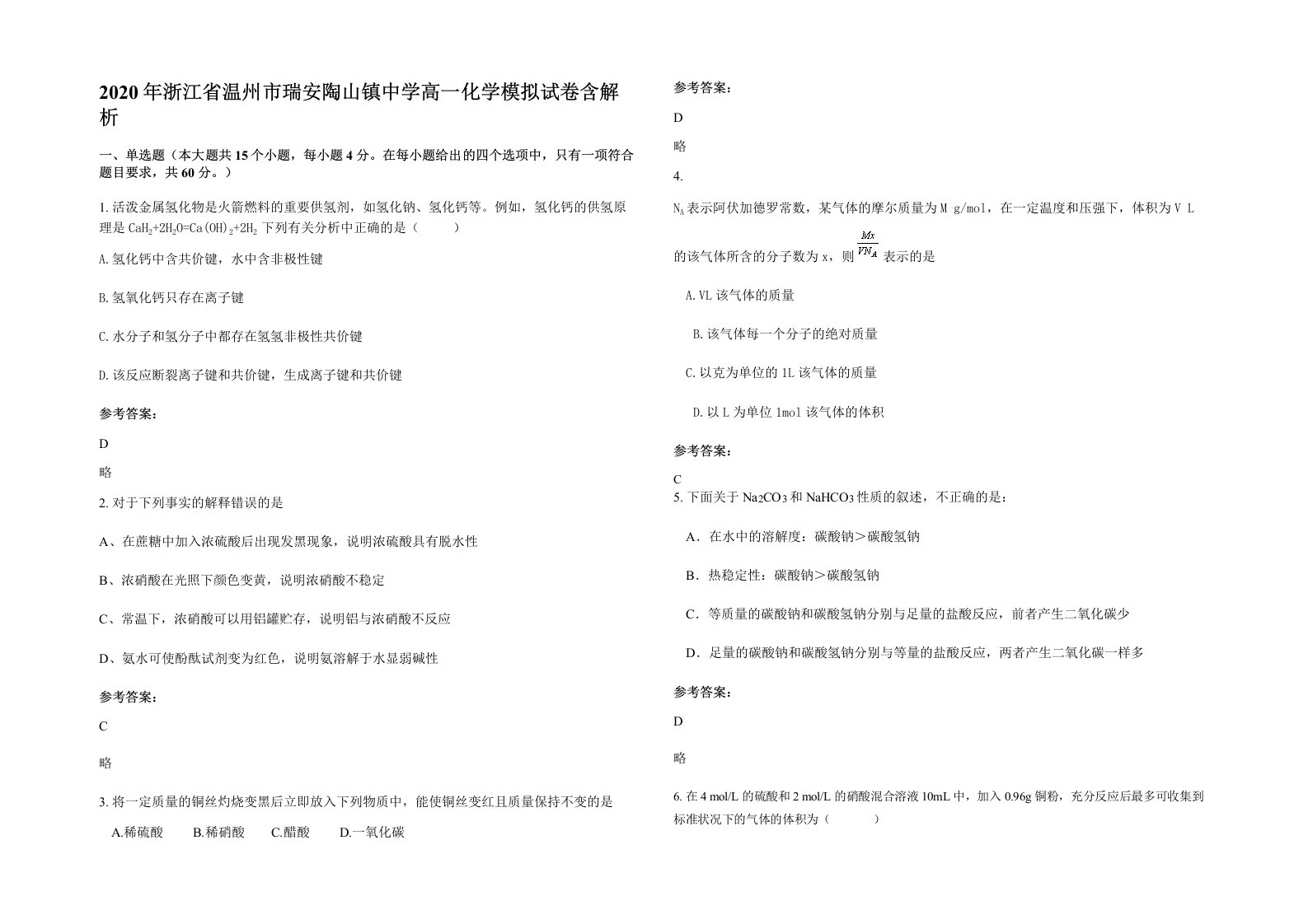 2020年浙江省温州市瑞安陶山镇中学高一化学模拟试卷含解析