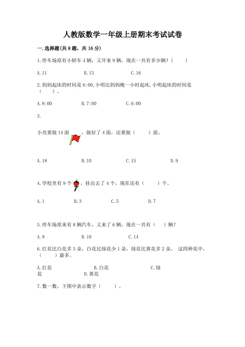 人教版数学一年级上册期末考试试卷（各地真题）word版