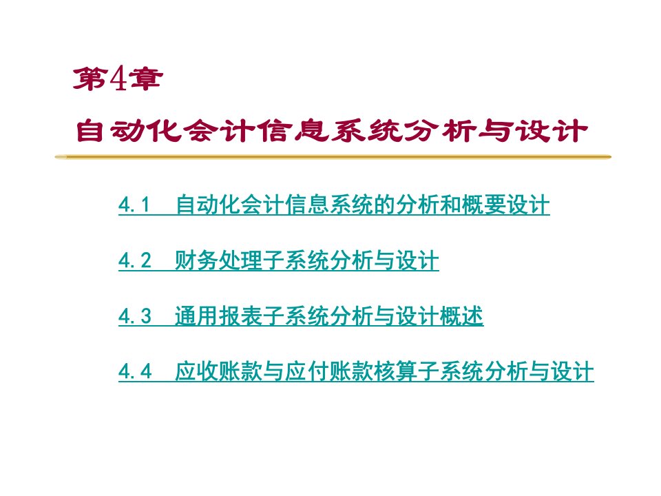 第4章自动化会计信息系统分析与设计