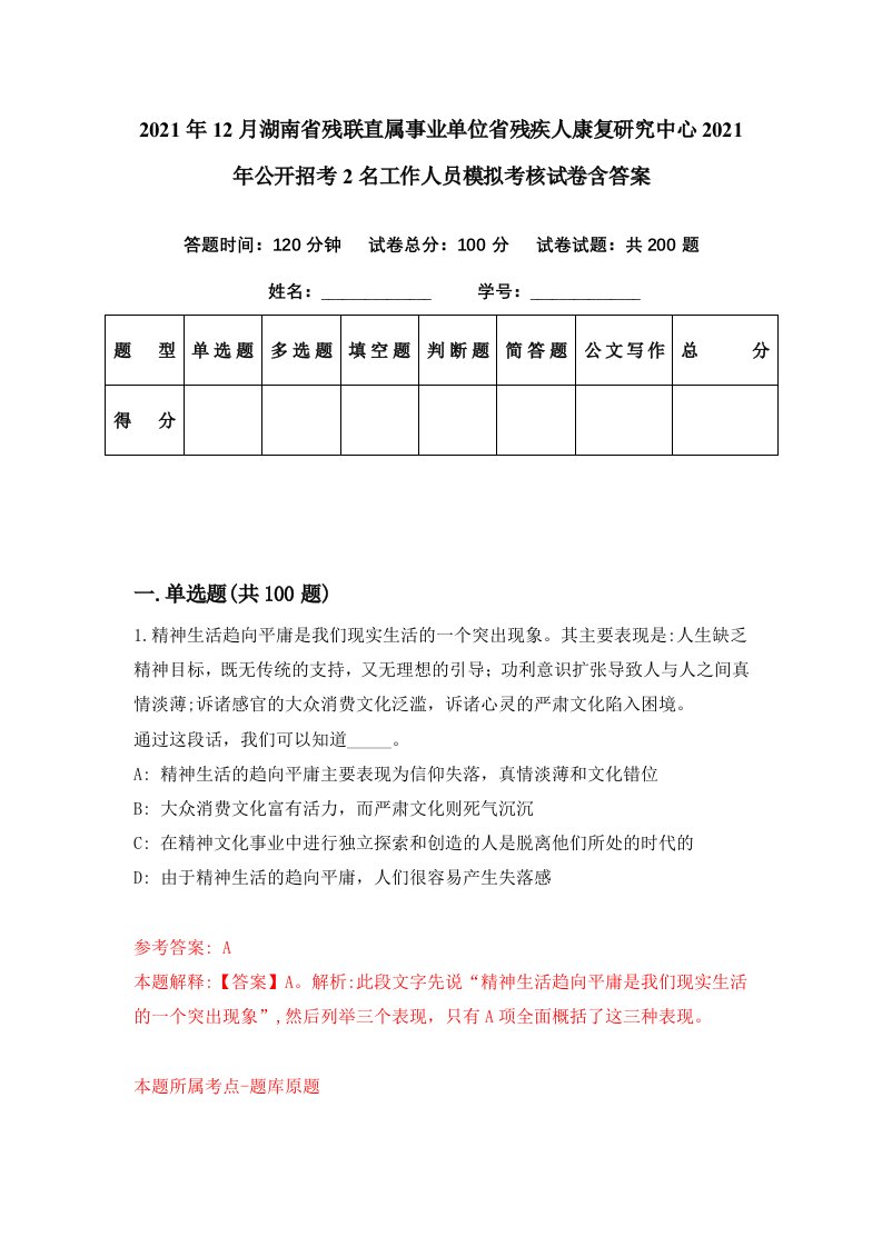 2021年12月湖南省残联直属事业单位省残疾人康复研究中心2021年公开招考2名工作人员模拟考核试卷含答案5