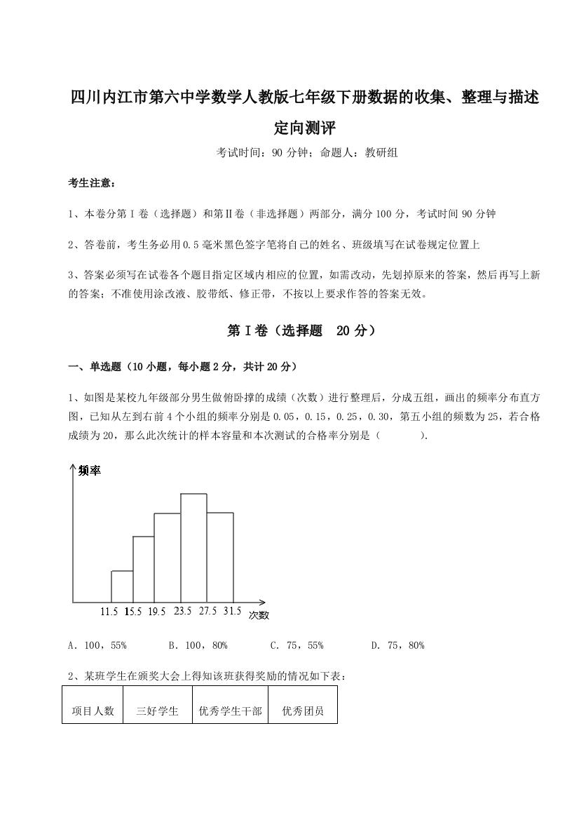 小卷练透四川内江市第六中学数学人教版七年级下册数据的收集、整理与描述定向测评试卷（含答案解析）