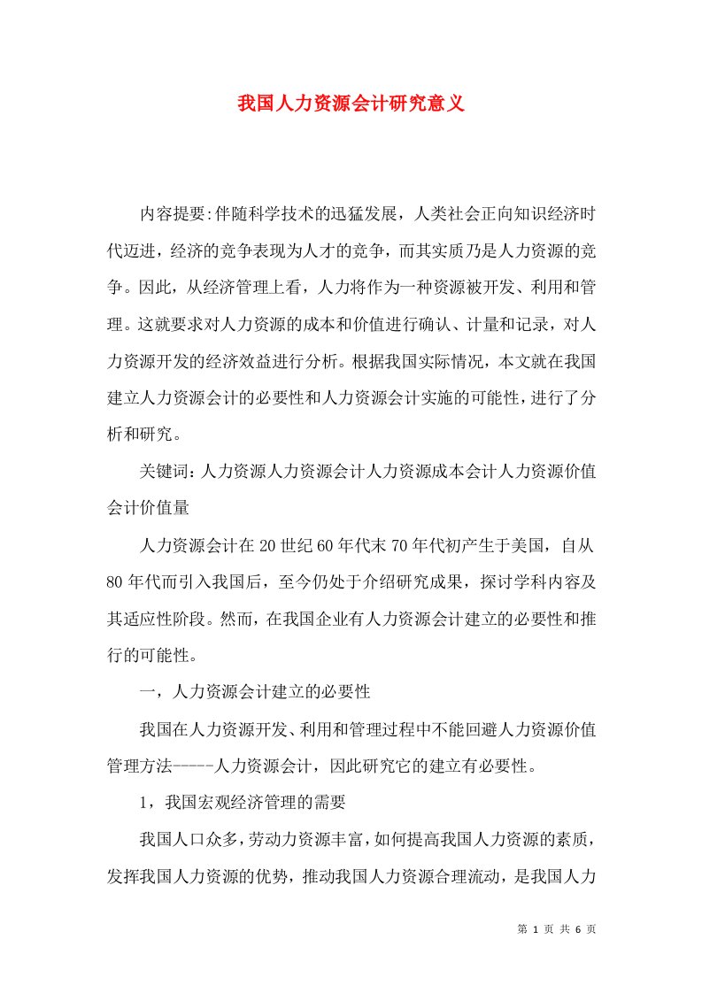 我国人力资源会计研究意义