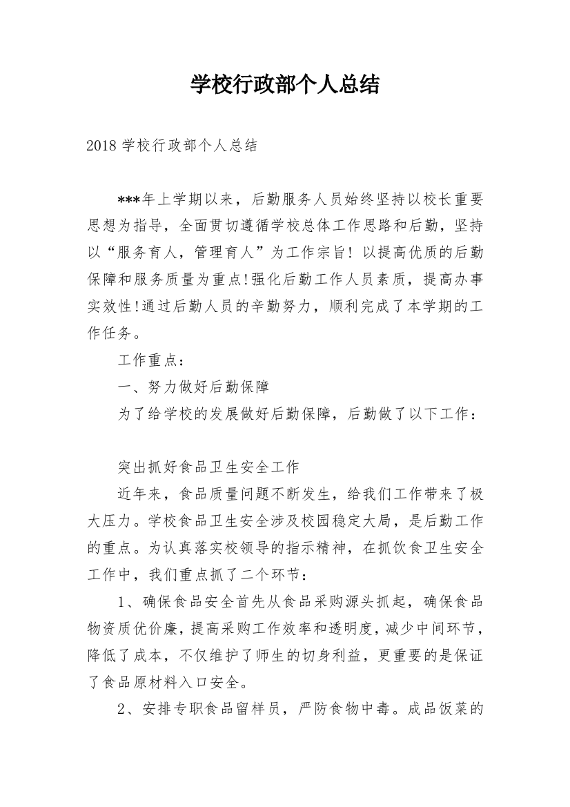 学校行政部个人总结