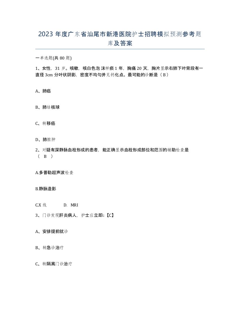 2023年度广东省汕尾市新港医院护士招聘模拟预测参考题库及答案