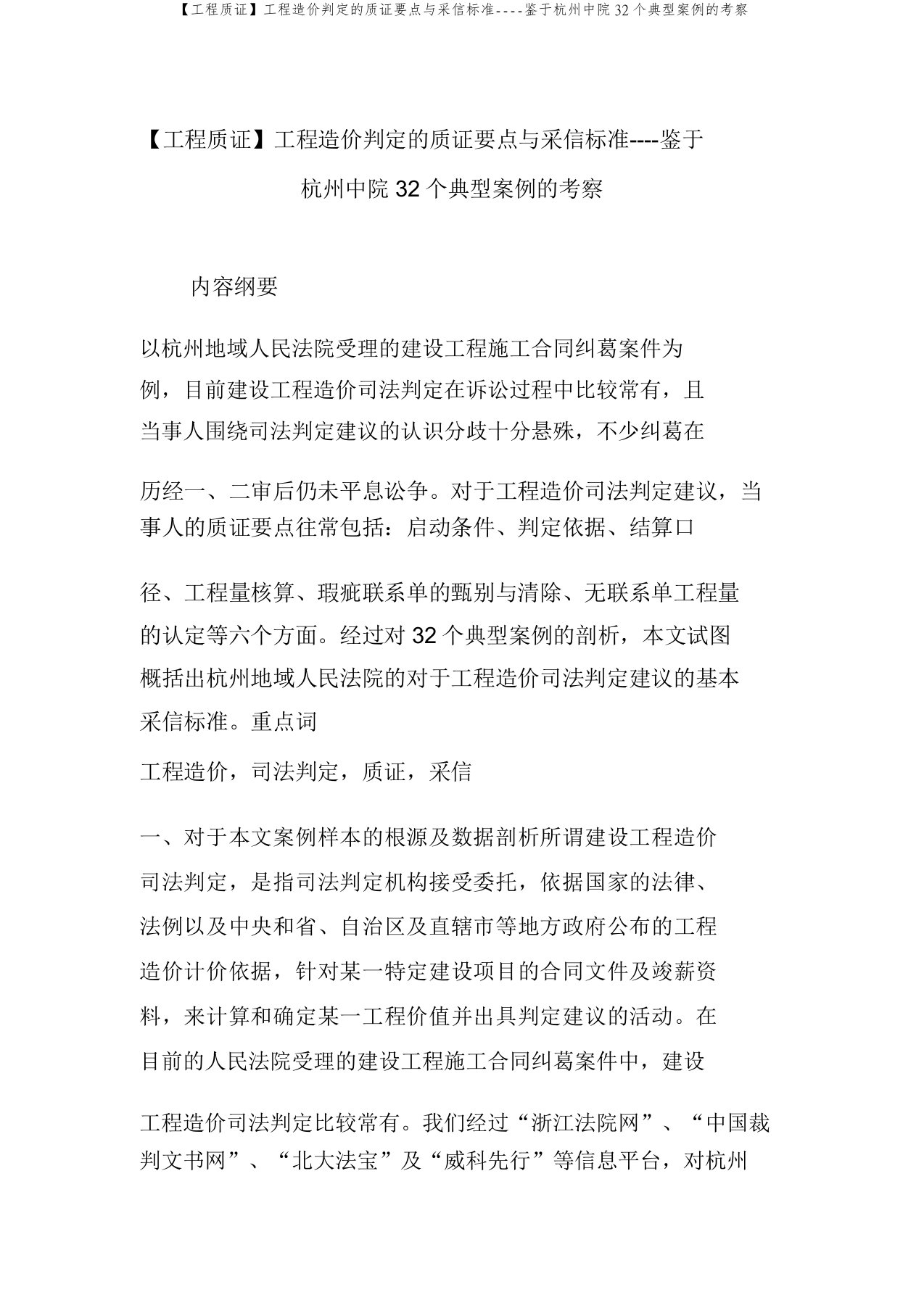 【工程质证】工程造价鉴定的质证要点与采信标准----基于杭州中院32个典型案例的考察