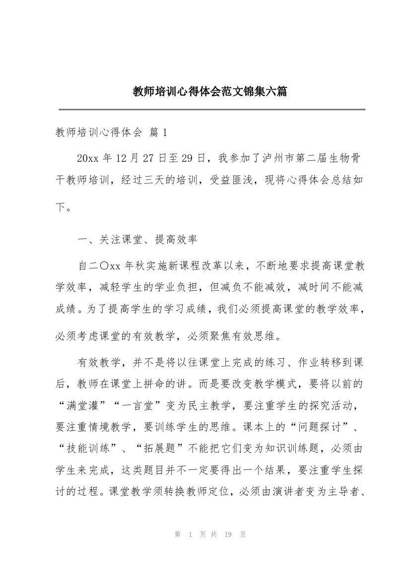 教师培训心得体会范文锦集六篇