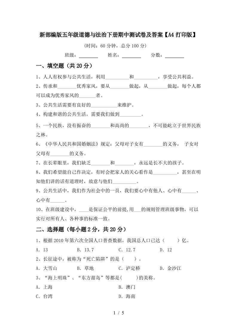 新部编版五年级道德与法治下册期中测试卷及答案A4打印版