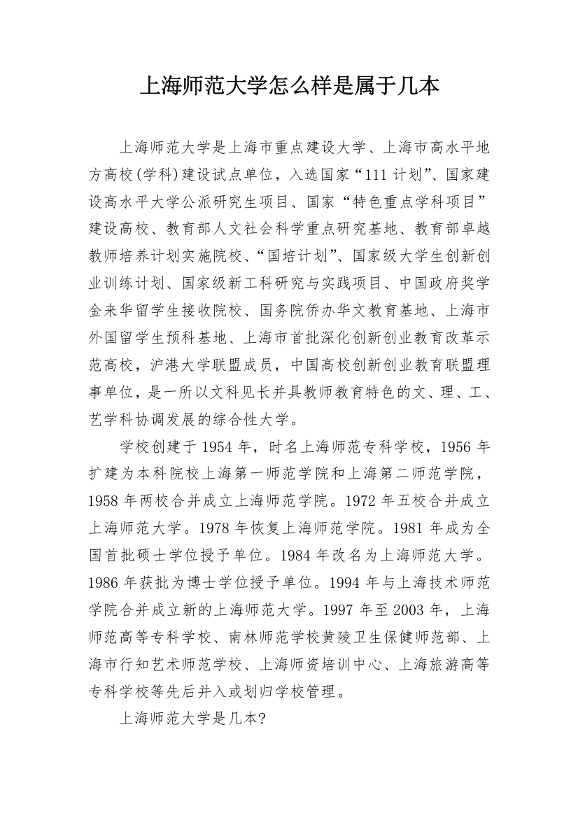 上海师范大学怎么样是属于几本