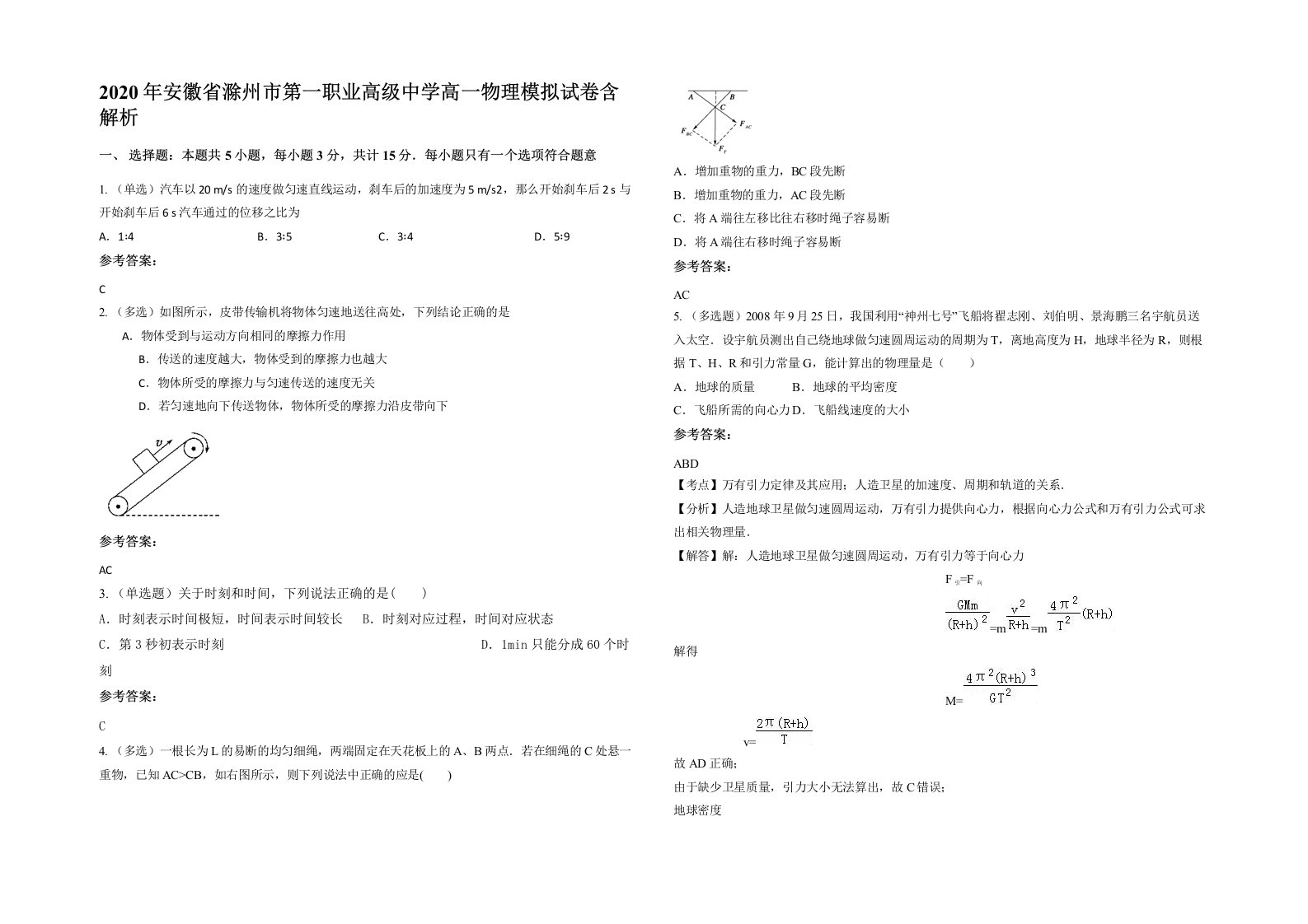 2020年安徽省滁州市第一职业高级中学高一物理模拟试卷含解析