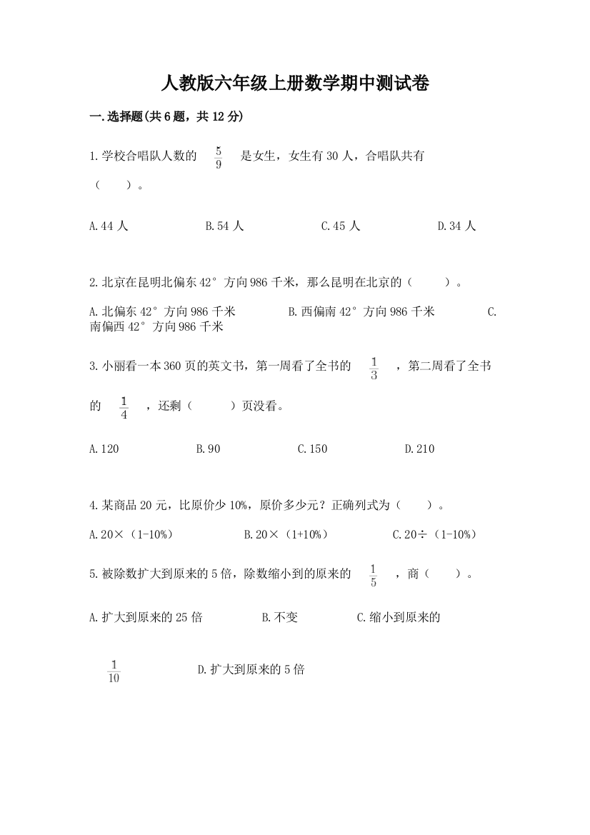 人教版六年级上册数学期中测试卷附参考答案【突破训练】