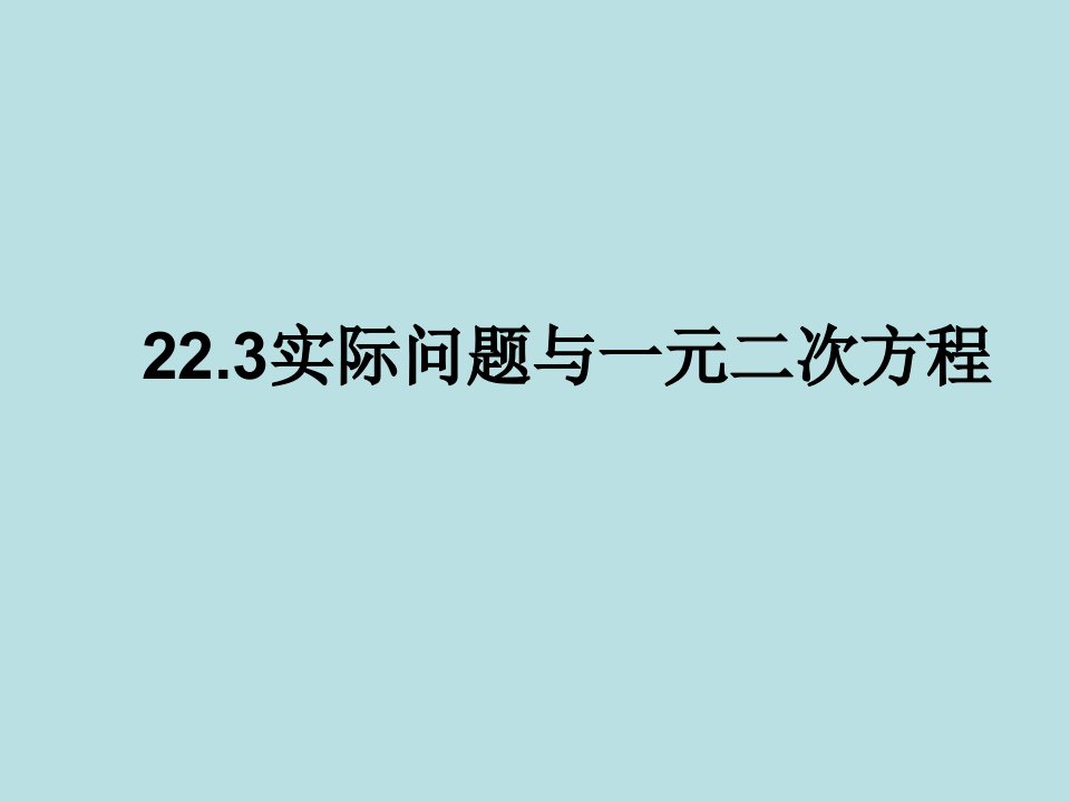 实际问题与一元二次方程