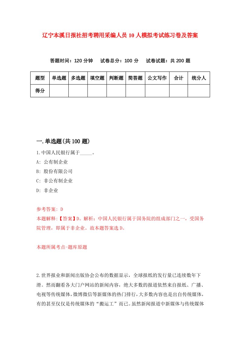 辽宁本溪日报社招考聘用采编人员10人模拟考试练习卷及答案第7期