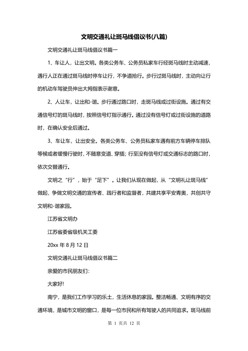 文明交通礼让斑马线倡议书八篇