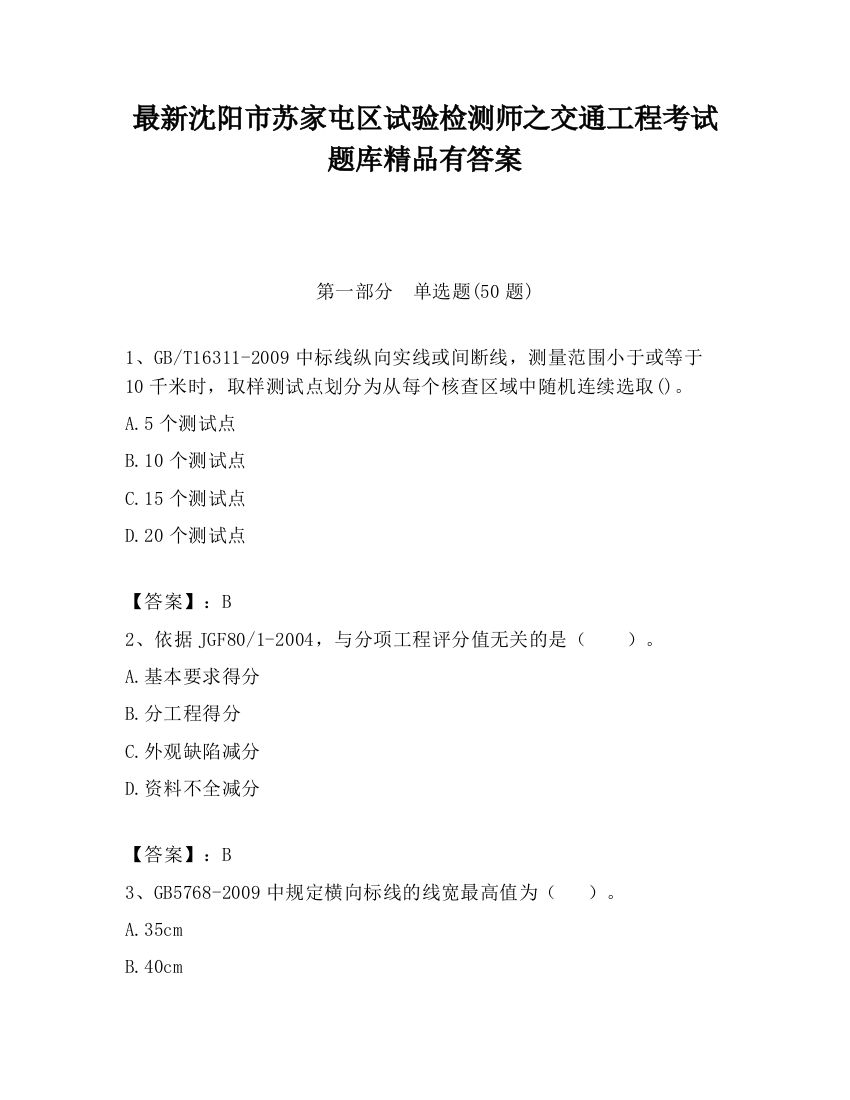 最新沈阳市苏家屯区试验检测师之交通工程考试题库精品有答案