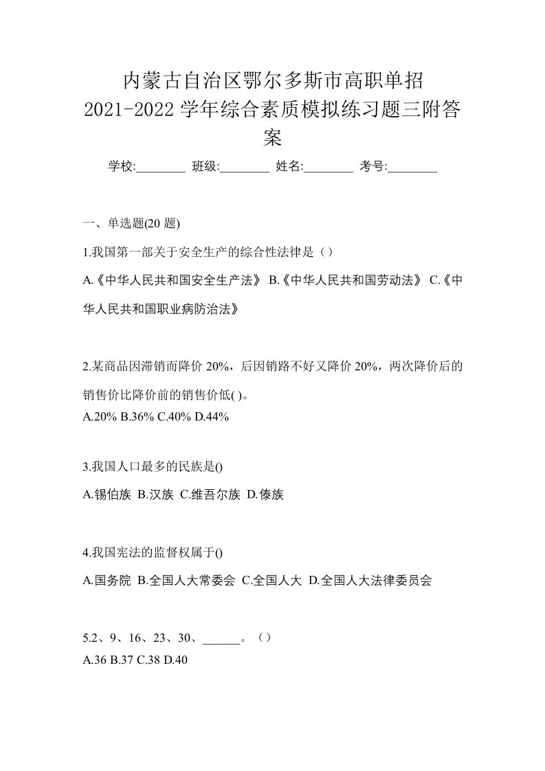 内蒙古自治区鄂尔多斯市高职单招2021-2022学年综合素质模拟练习题三附答案