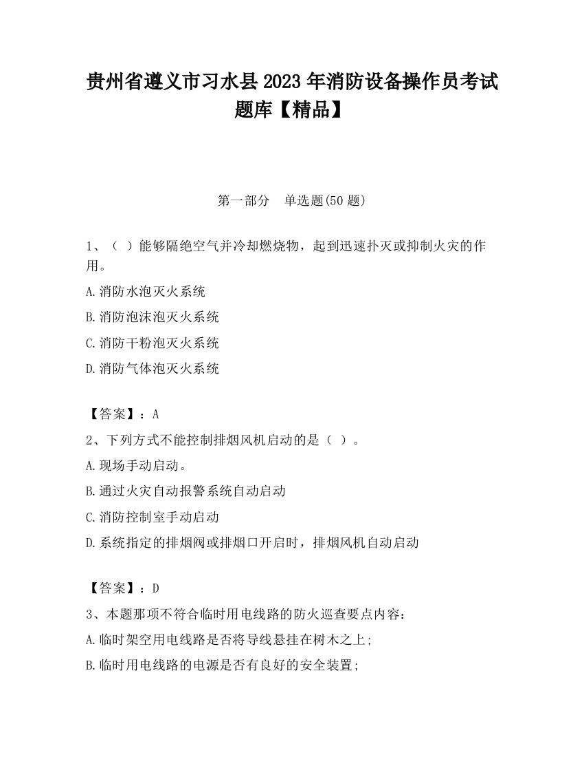 贵州省遵义市习水县2023年消防设备操作员考试题库【精品】