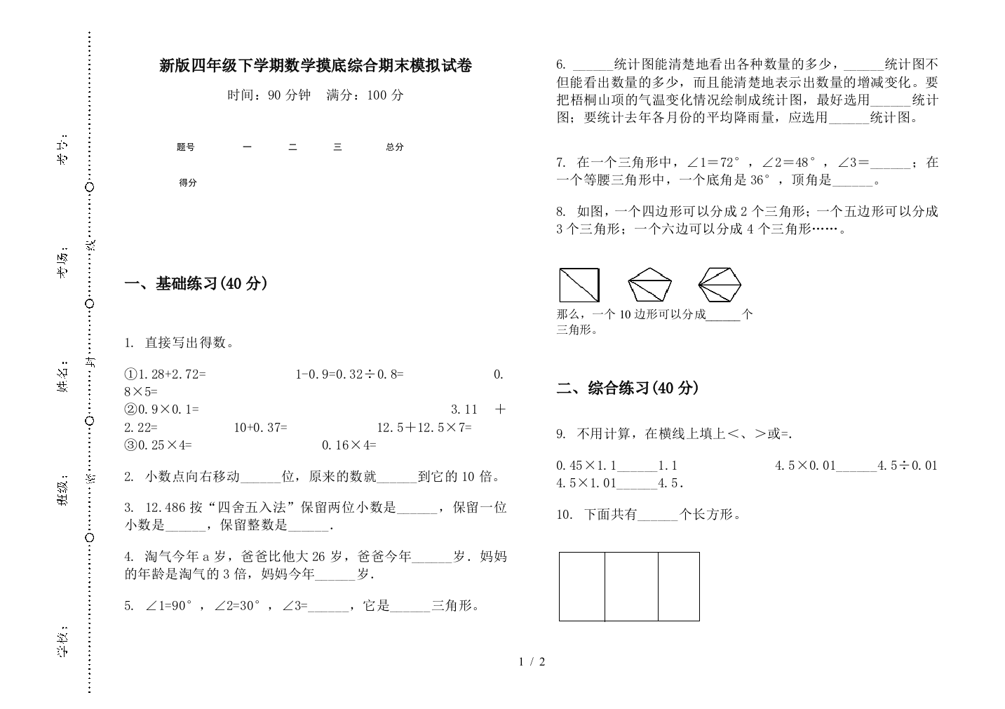 新版四年级下学期数学摸底综合期末模拟试卷