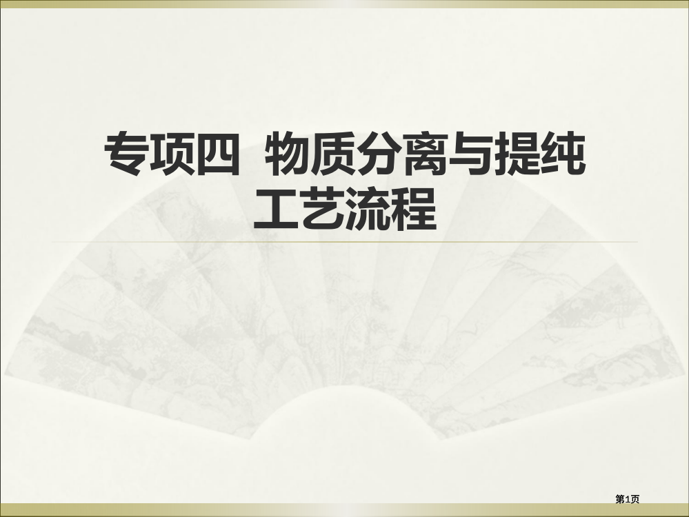 年高分突破化学第五部分专题四公开课一等奖优质课大赛微课获奖课件