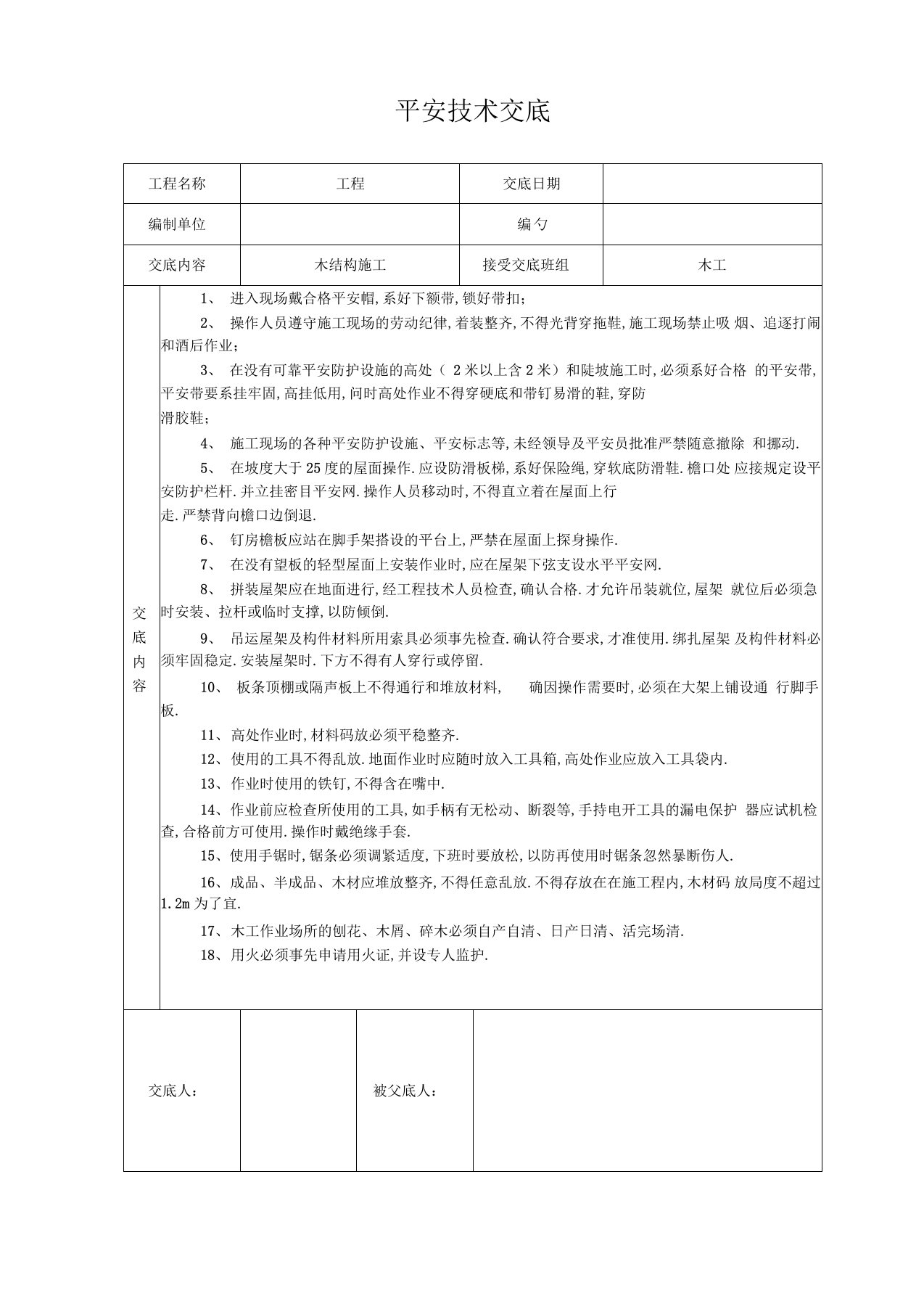 木结构施工安全技术交底