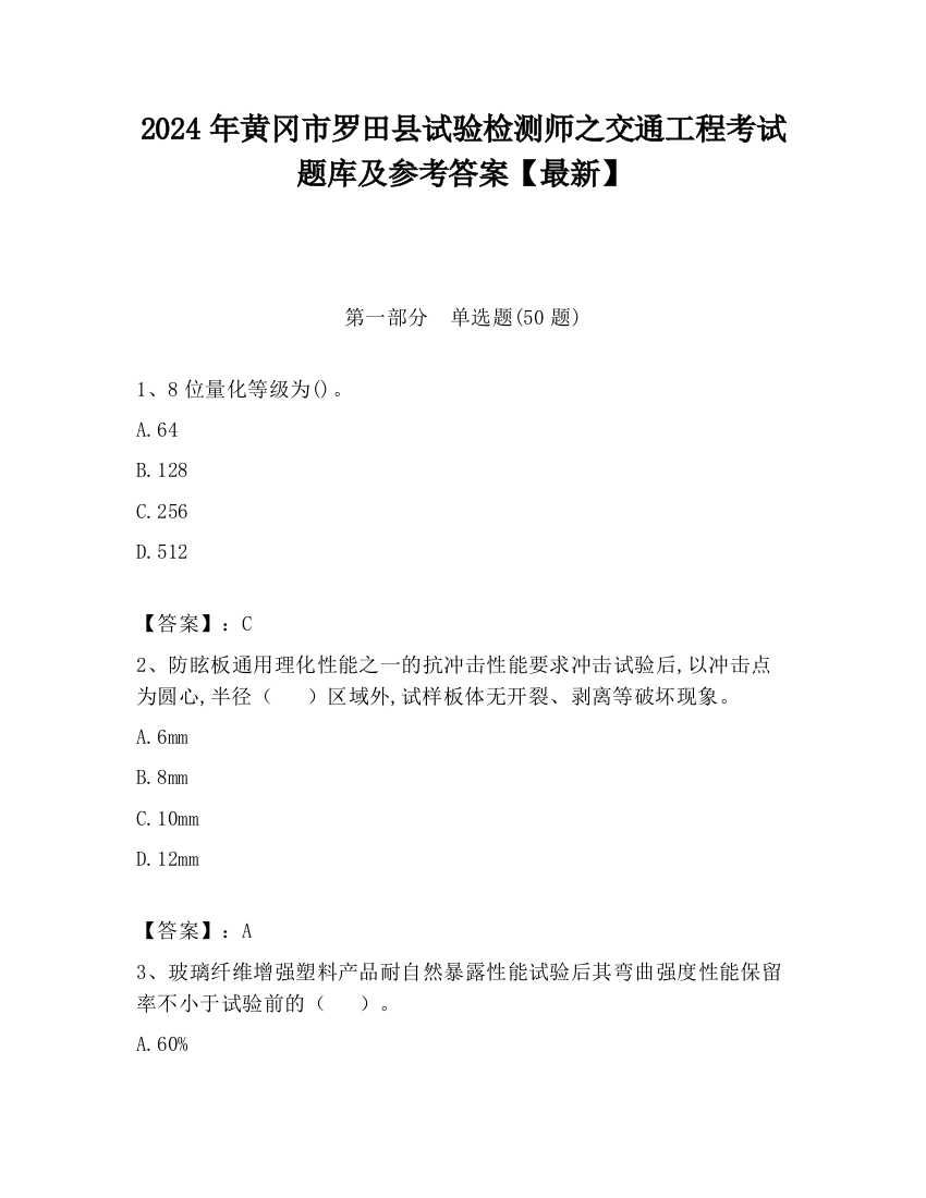 2024年黄冈市罗田县试验检测师之交通工程考试题库及参考答案【最新】